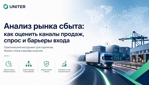 Анализ рынка сбыта: как оценить каналы продаж, спрос и барьеры входа