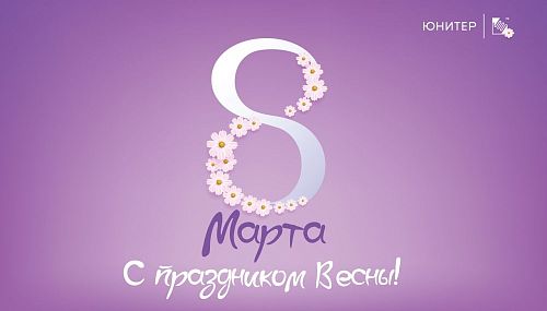Поздравляем с праздником Весны!