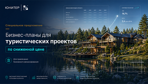 Специальное предложение: бизнес-планы для туристических проектов в Беларуси