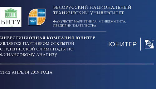 Компания ЮНИТЕР - партнер открытой студенческой олимпиады