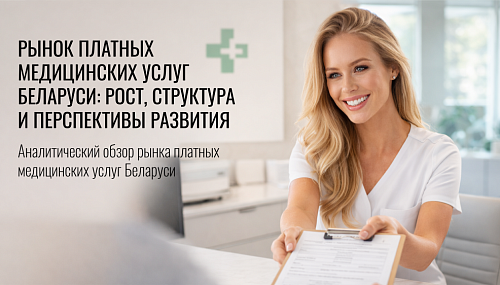 Рынок платных медицинских услуг Беларуси: рост, структура и перспективы развития