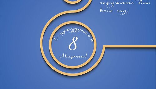 Поздравляем с праздником весны!